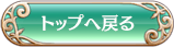 トップへ戻る