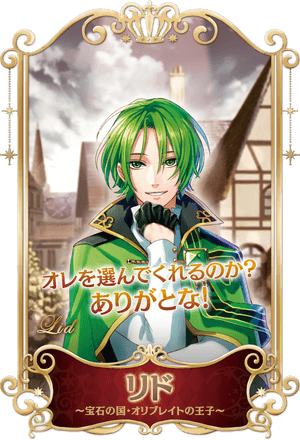 宝石の国・オリブレイトの王子 リド