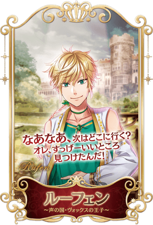 声の国・ヴォックスの王子 ルーフェン