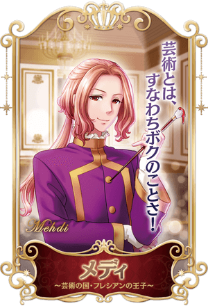 芸術の国・フレシアンの王子 メディ