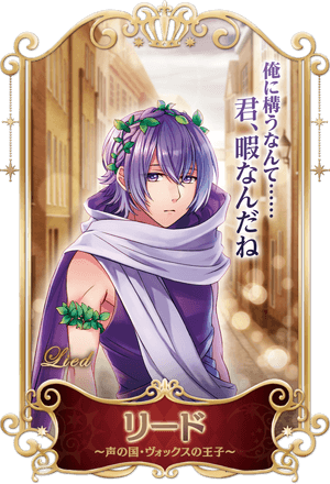 声の国・ヴォックスの王子 リード