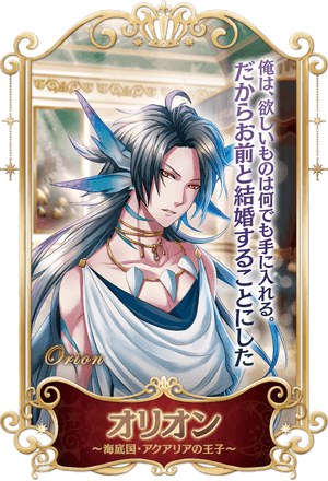 海底国・アクアリアの王子 オリオン
