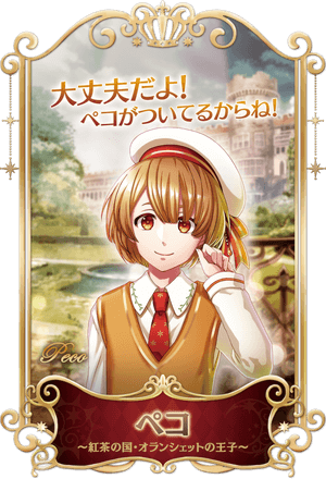 紅茶の国・オランシェットの王子 ペコ