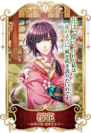 四季の国・蓬莱の王子 桜花
