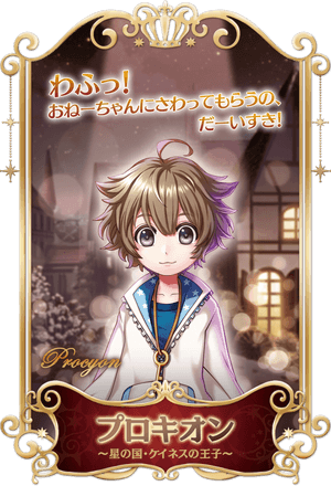 星の国・ケイネスの王子 プロキオン