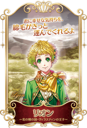 花の精の国・ヴィラスティンの王子 リオン