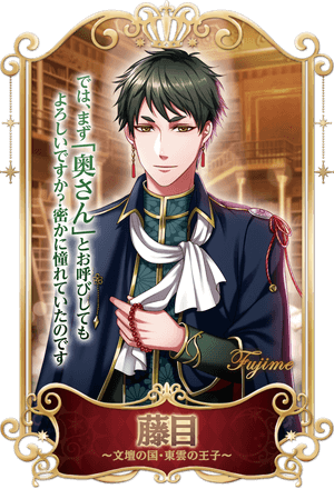 文壇の国・東雲の王子 藤目