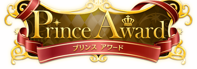Prince Award プリンスアワード