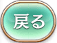 トップへ戻る