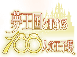 夢王国と眠れる100人の王子様